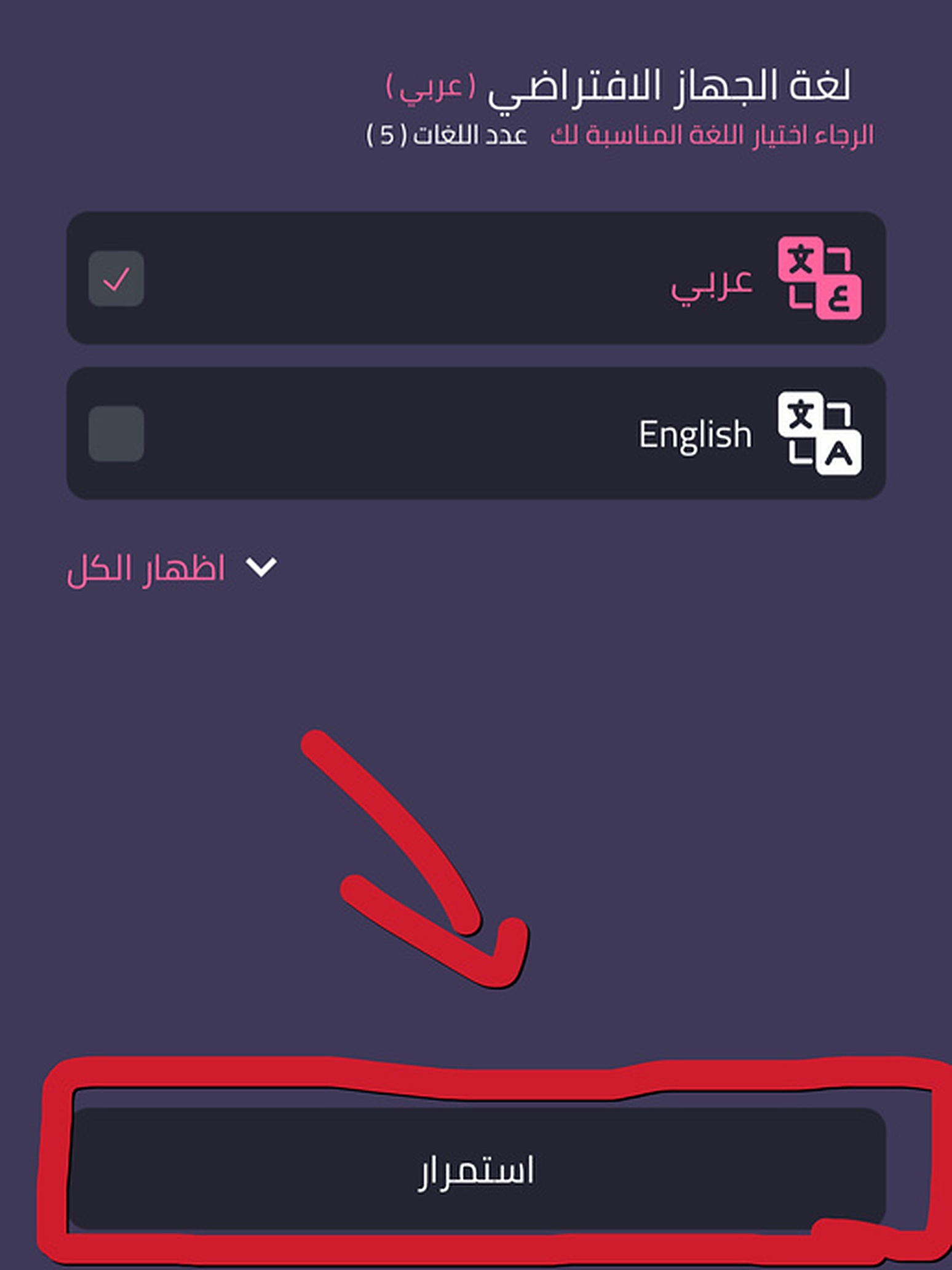اختر اللغة ثم استمرار