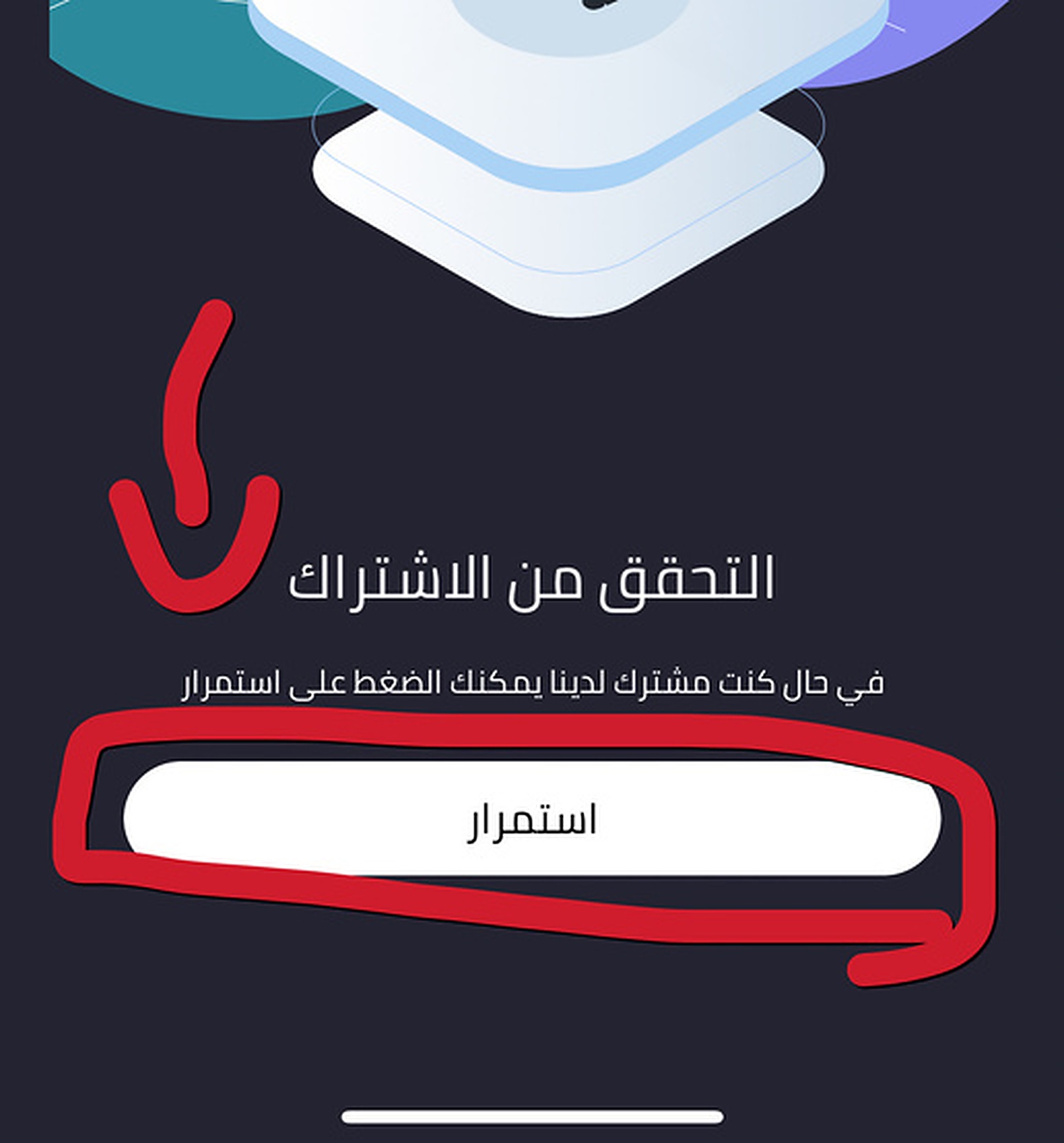 تحقق من الاشتراك