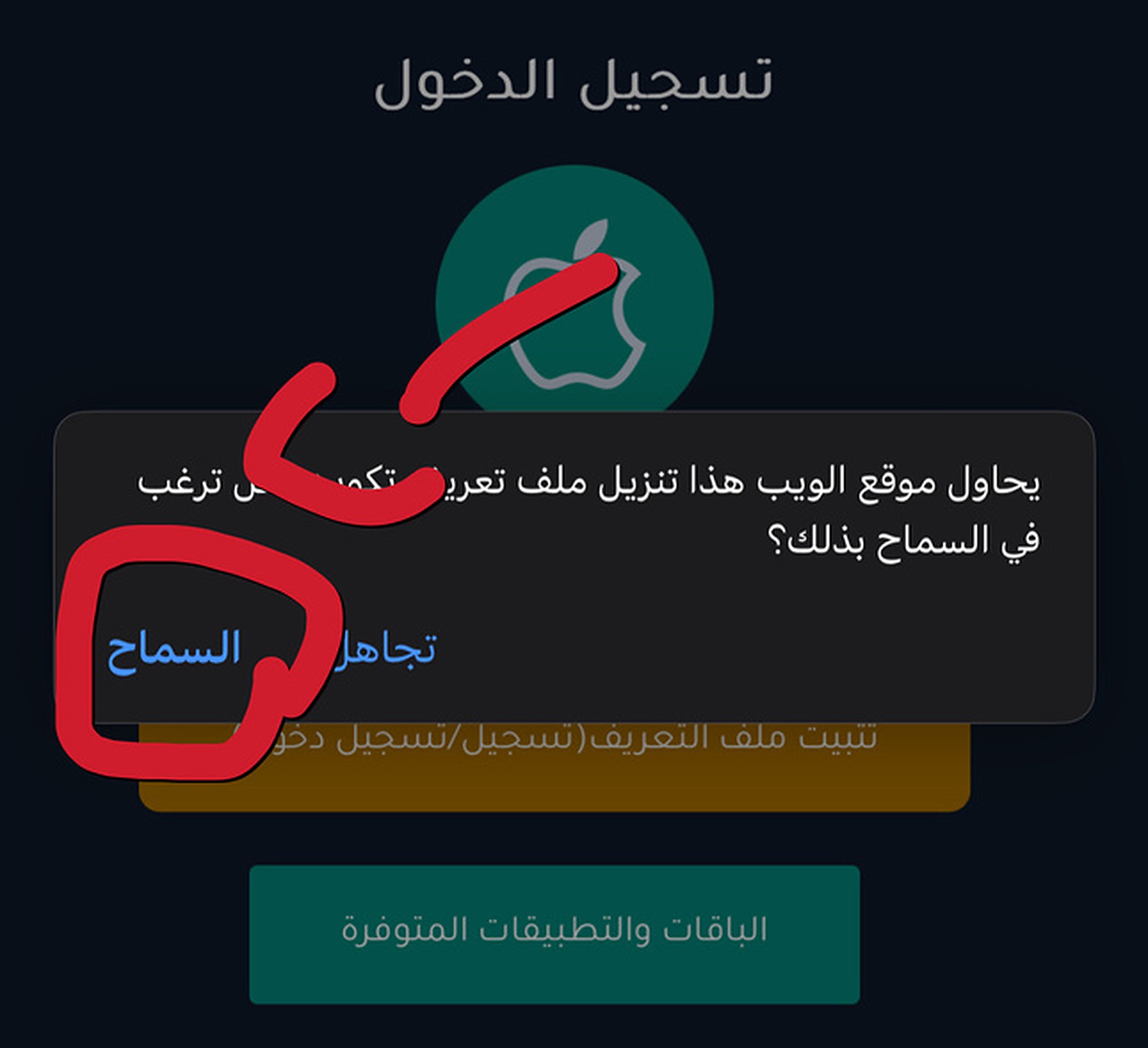 اسمح بتنزيل ملف التعريف